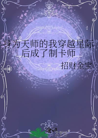 天师穿越星际的