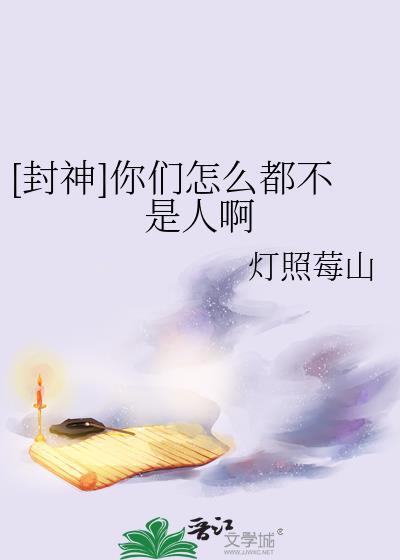 你们怎么都要上我