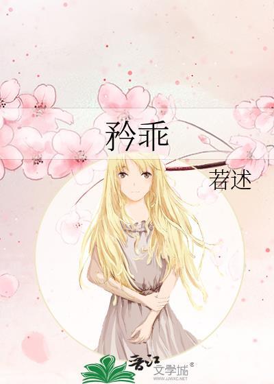 矜乖晋江