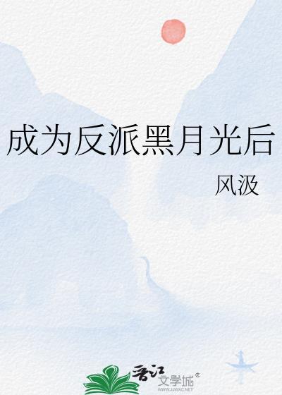 成为反派的白月光后我又回来了