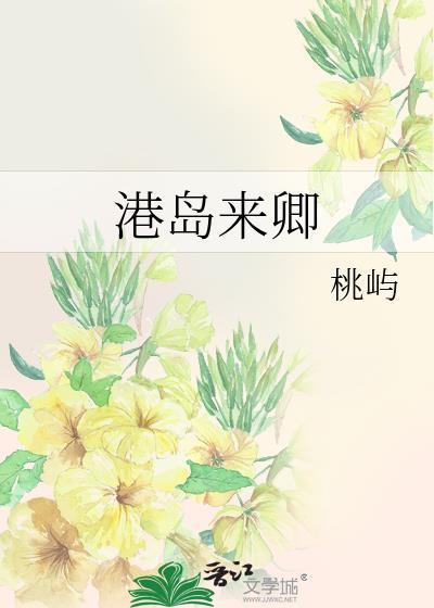 港岛来卿桃屿笔趣阁