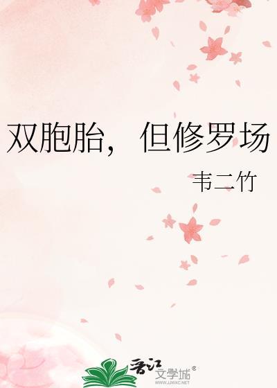 双胞胎修仙漫画