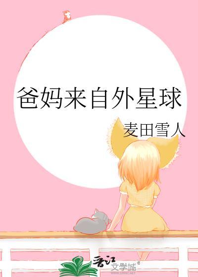 爸妈来自二次元资源