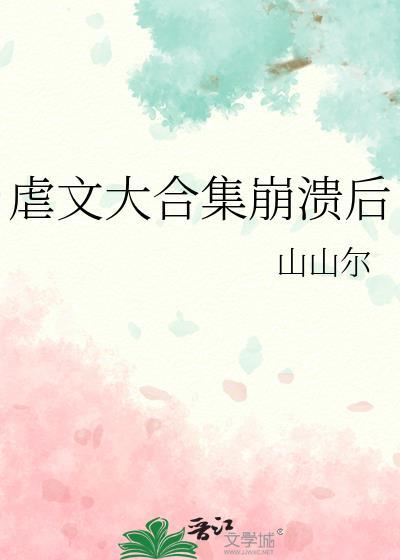 虐文大合集崩溃后免by山山尔