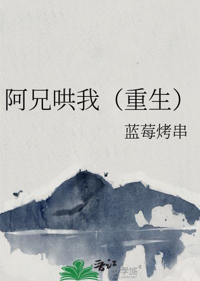 阿兄哄我(重生).txt