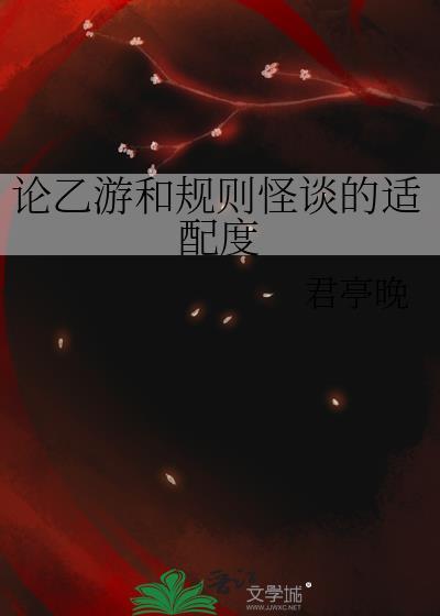 论乙游和规则怪谈的适配度txt