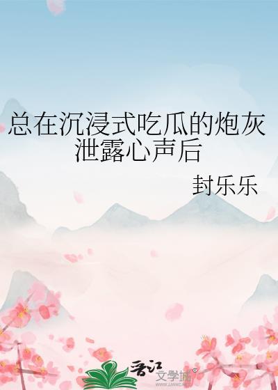 总在沉浸式吃瓜的炮灰泄露心声后by