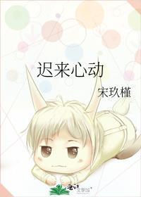 迟来心动先婚后爱