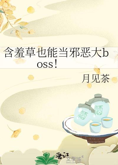 含羞草也能当邪恶大boss