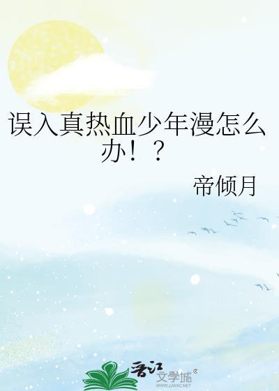 误入真热血少年漫怎么办txt