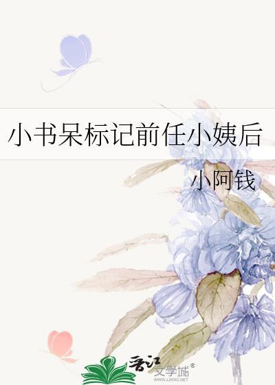 小书呆标记前任小姨后全文阅