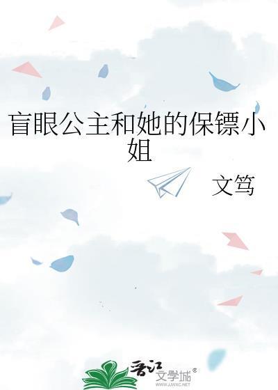 盲眼的公爵千金转生后