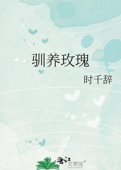 驯养玫瑰 番外