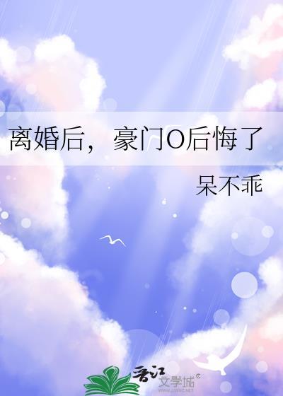 豪门o后悔了双女主免费阅读