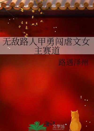 无敌路人甲勇闯虐文女主赛道26
