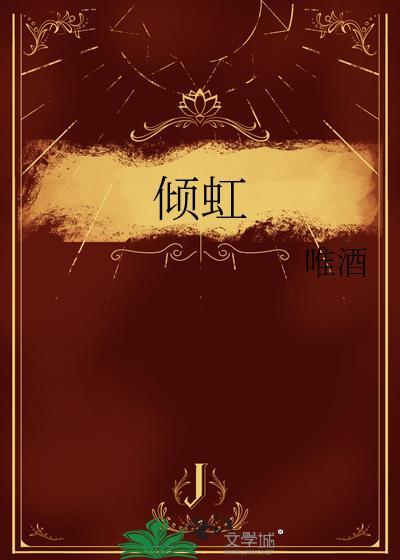 倾虹by唯酒讲的什么