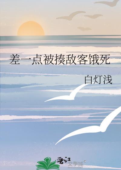 差一点被揍敌客饿死无弹窗 大文学