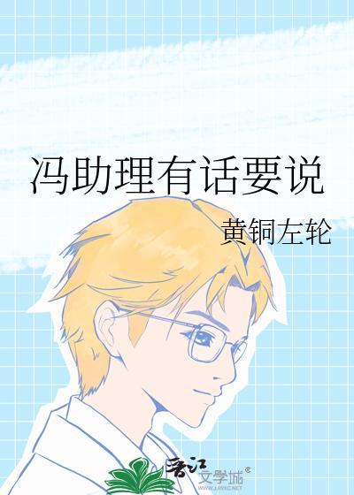 冯助理有话要说txt盘资源共享