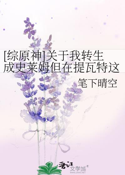 关于我转生成史莱姆这档事原初