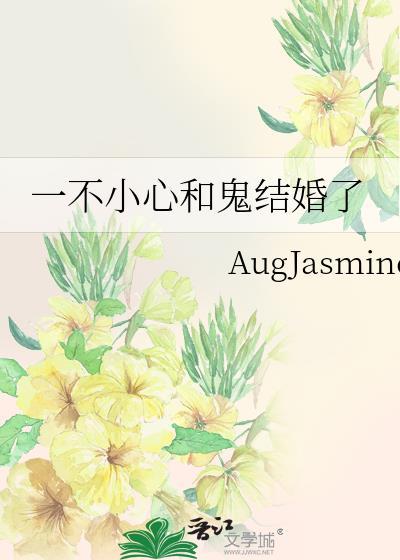 一不小心和鬼结婚了全文免费阅读