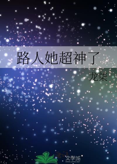 路人她超神了讲的什么