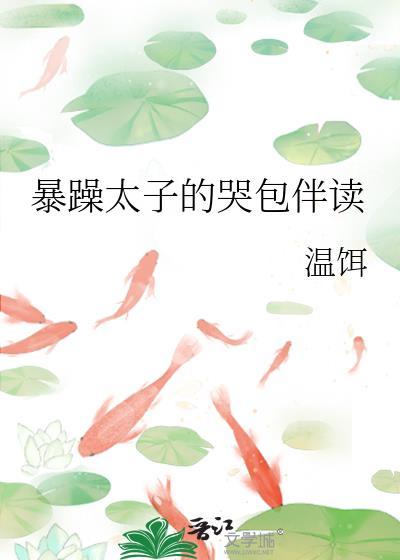 暴躁太子的哭包伴读 TXT
