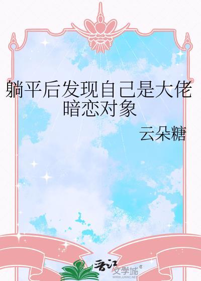躺平后发现自己是大佬暗恋对象 百度