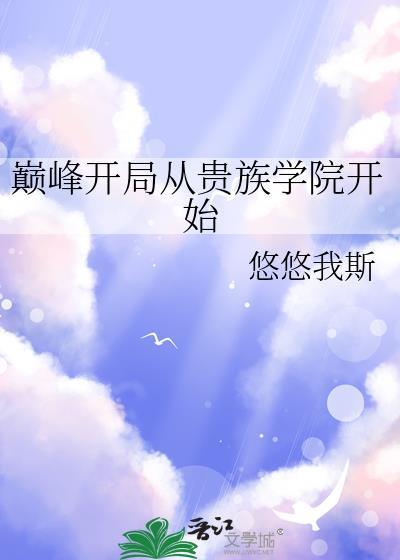 巅峰开局从贵族学院开始姜绘龄