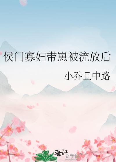 侯门寡妇带崽流放后大结局