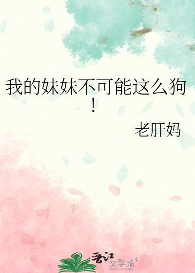 我的妹妹不可能这么狗晋江