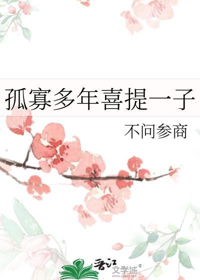 孤寡多年喜提一子TXT百度