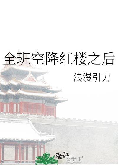 全班空降红楼之后浪漫
