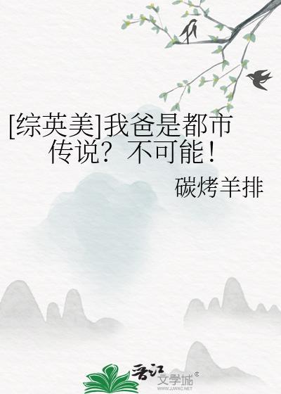 综英美我爸是都市传说不可能TXT