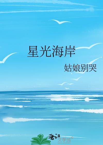 星光海岸by姑娘别哭