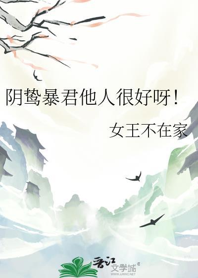 阴鸷暴君他人很好呀女王不在家百度