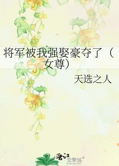 将军总被我