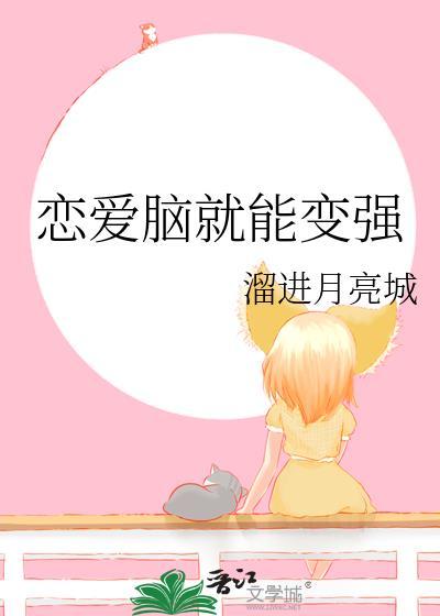 恋爱脑就能变强晋江