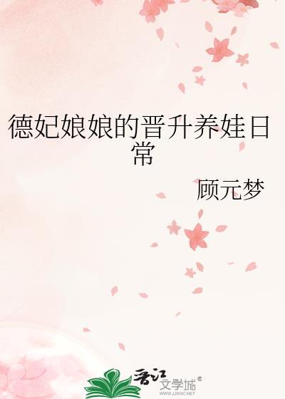德妃娘娘的系统(清)