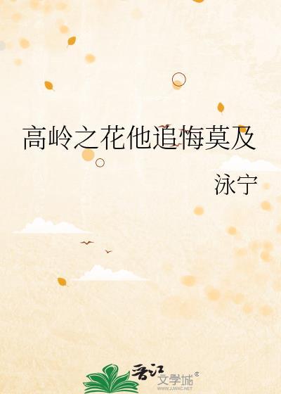 高岭之花的文