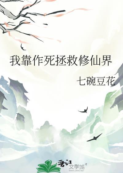 我靠作死横行天下