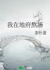 我在地府做阎王漫画