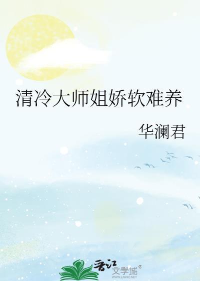 清冷大师姐娇软难养全文阅读