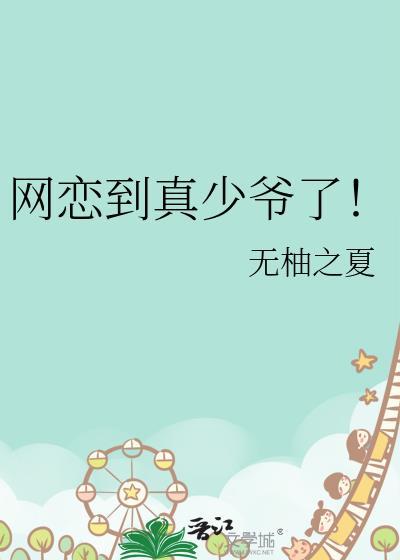 网恋到真少爷了by