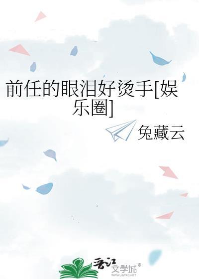 前任的口气