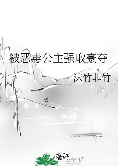 被恶毒公主强取豪夺的女人