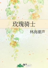 玫瑰骑士美图