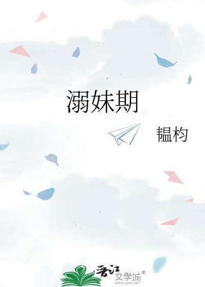 溺妹期txt在线阅读