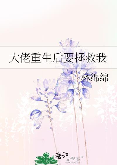 大佬重生后要拯救我免费完整版