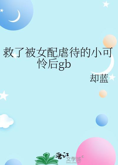 拯救被穿女主gl