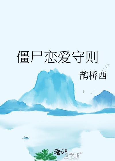 僵尸恋爱守则TXT百度